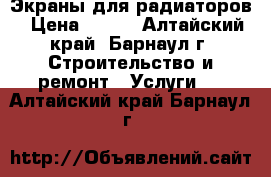 Экраны для радиаторов › Цена ­ 580 - Алтайский край, Барнаул г. Строительство и ремонт » Услуги   . Алтайский край,Барнаул г.